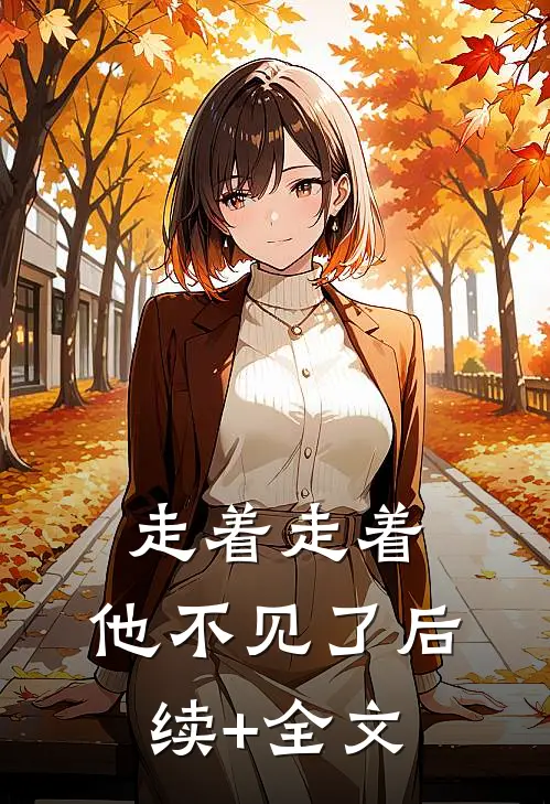 走着走着，他不见了后续+全文