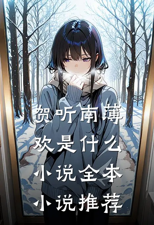 贺听南薄欢是什么小说全本小说推荐