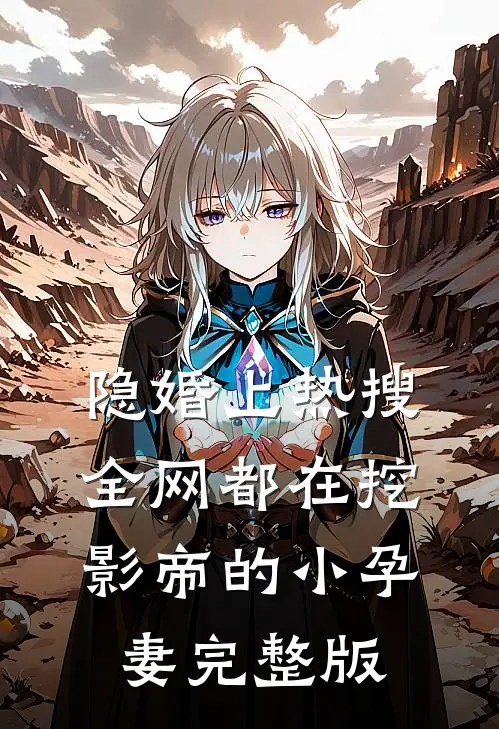 隐婚上热搜，全网都在挖影帝的小孕妻完整版