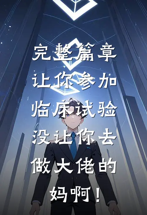 完整篇章让你参加临床试验，没让你去做大佬的妈啊！