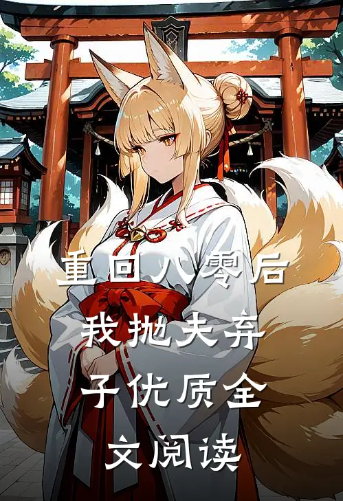 重回八零后，我抛夫弃子优质全文阅读