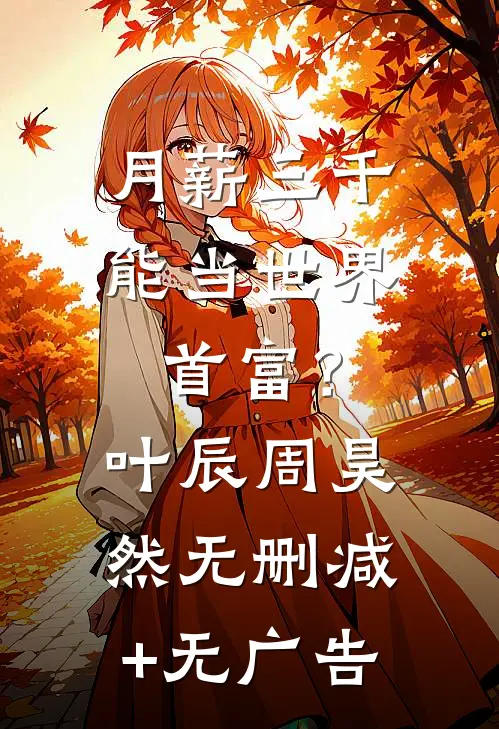 月薪三千，能当世界首富？叶辰周昊然无删减+无广告
