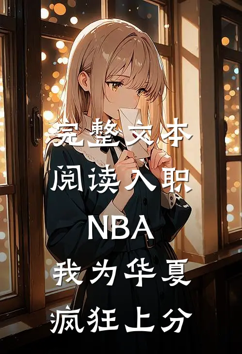 完整文本阅读入职NBA：我为华夏疯狂上分