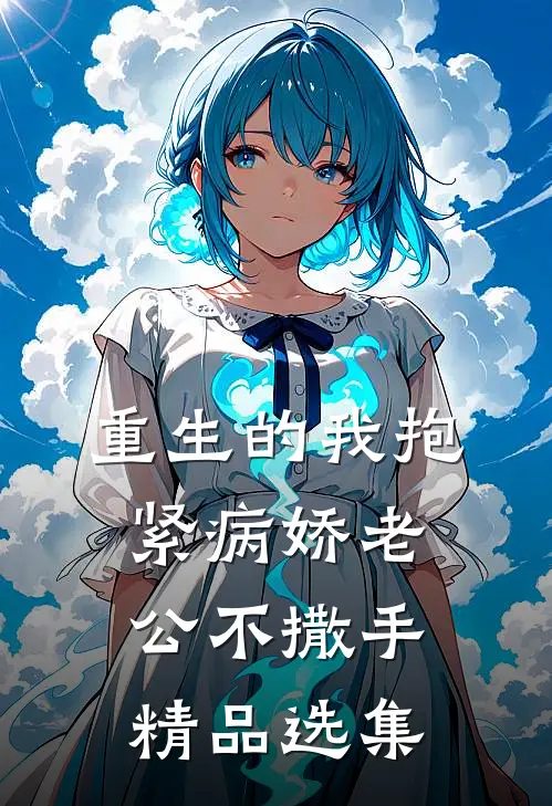 重生的我抱紧病娇老公不撒手精品选集