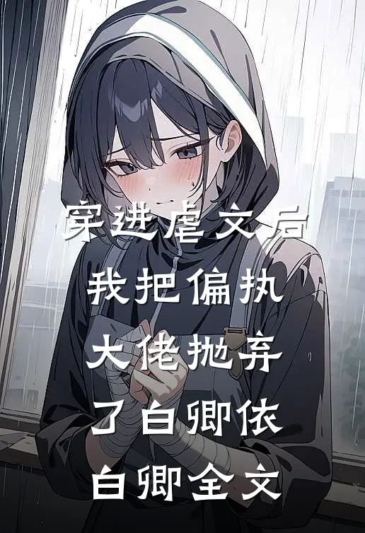 穿进虐文后，我把偏执大佬抛弃了白卿依白卿全文