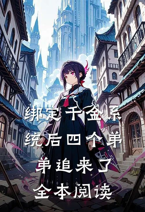 绑定千金系统后四个弟弟追来了全本阅读