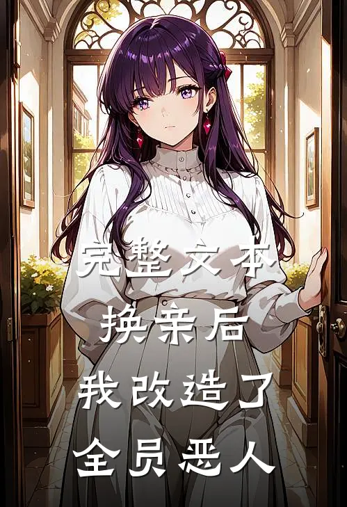 完整文本换亲后，我改造了全员恶人