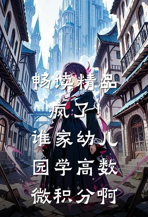 畅读精品疯了！谁家幼儿园学高数微积分啊
