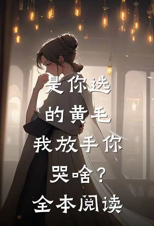 是你选的黄毛，我放手你哭啥？全本阅读