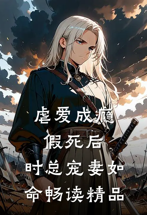 虐爱成瘾：假死后，时总宠妻如命畅读精品