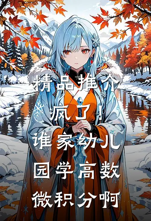 精品推介疯了！谁家幼儿园学高数微积分啊