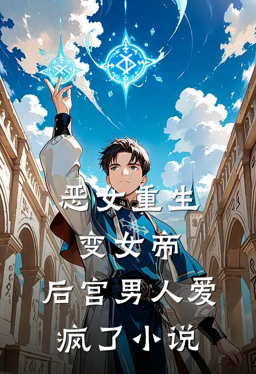 恶女重生变女帝，后宫男人爱疯了小说