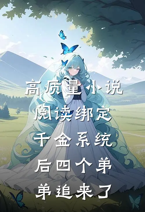 高质量小说阅读绑定千金系统后四个弟弟追来了