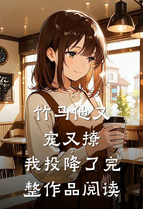 竹马他又宠又撩，我投降了完整作品阅读