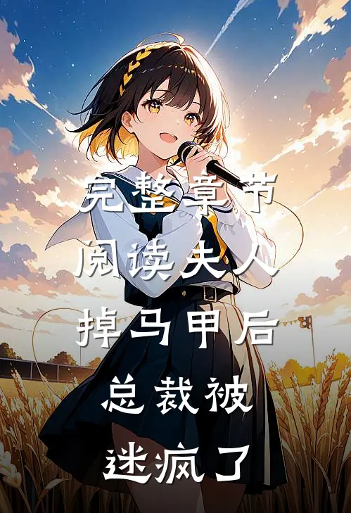 完整章节阅读夫人掉马甲后，总裁被迷疯了