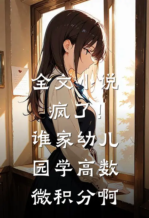 全文小说疯了！谁家幼儿园学高数微积分啊