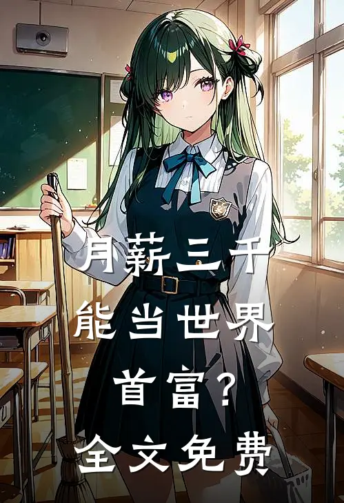 月薪三千，能当世界首富？全文免费