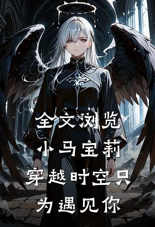 全文浏览小马宝莉：穿越时空只为遇见你