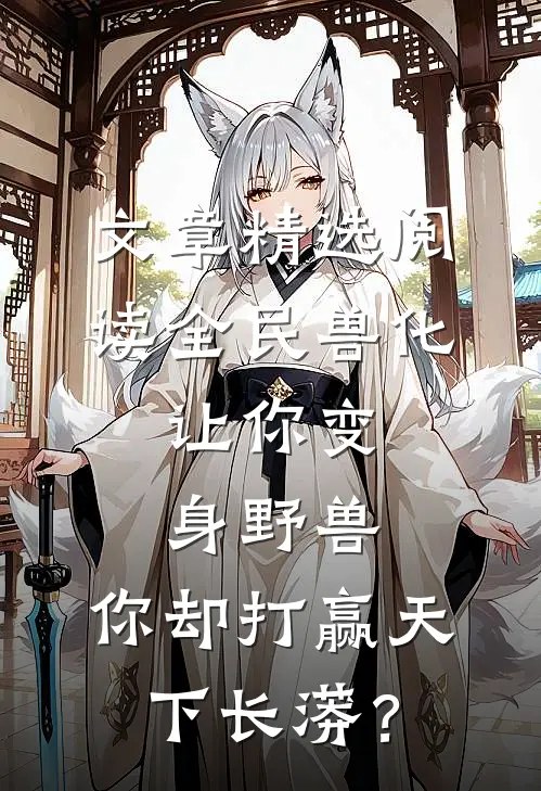 文章精选阅读全民兽化：让你变身野兽，你却打赢天下长蟒？