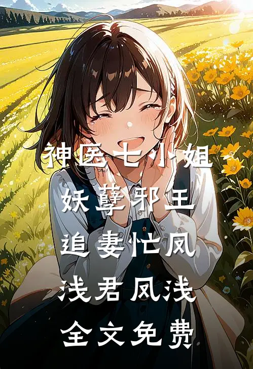 神医七小姐：妖孽邪王追妻忙凤浅君凤浅全文免费