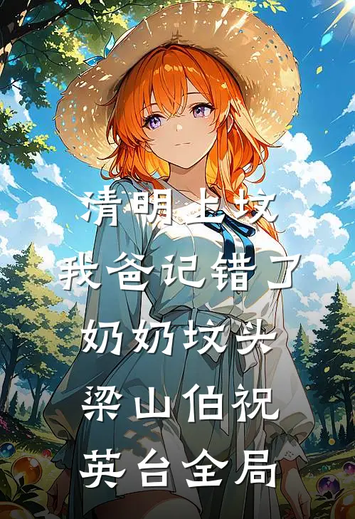 清明上坟，我爸记错了奶奶坟头梁山伯祝英台全局