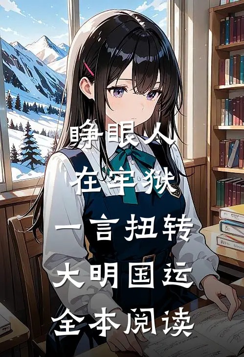 睁眼人在牢狱，一言扭转大明国运全本阅读
