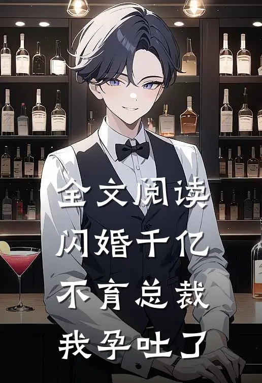 全文阅读闪婚千亿不育总裁：我孕吐了