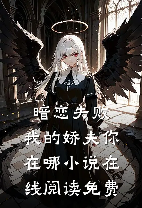 暗恋失败，我的娇夫你在哪小说在线阅读免费