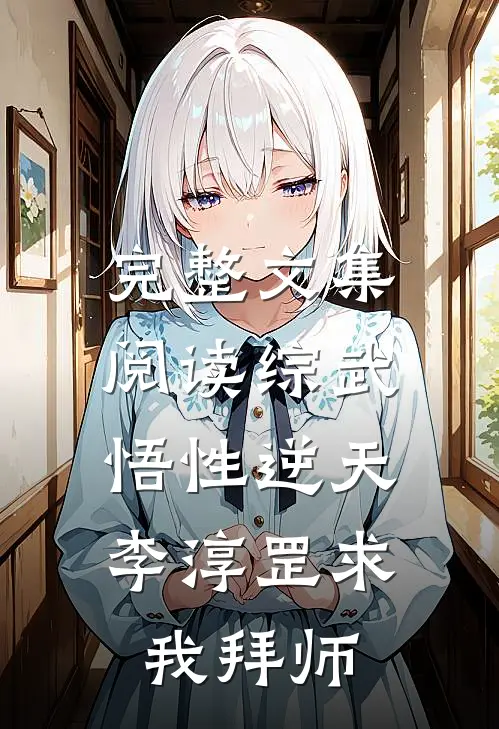 完整文集阅读综武：悟性逆天，李淳罡求我拜师