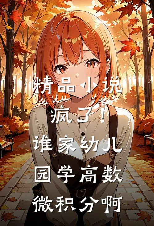 精品小说疯了！谁家幼儿园学高数微积分啊