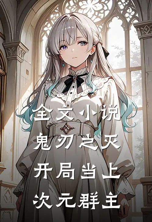 全文小说鬼刃之灭：开局当上次元群主