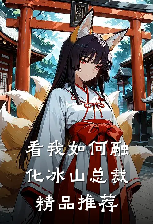 看我如何融化冰山总裁精品推荐