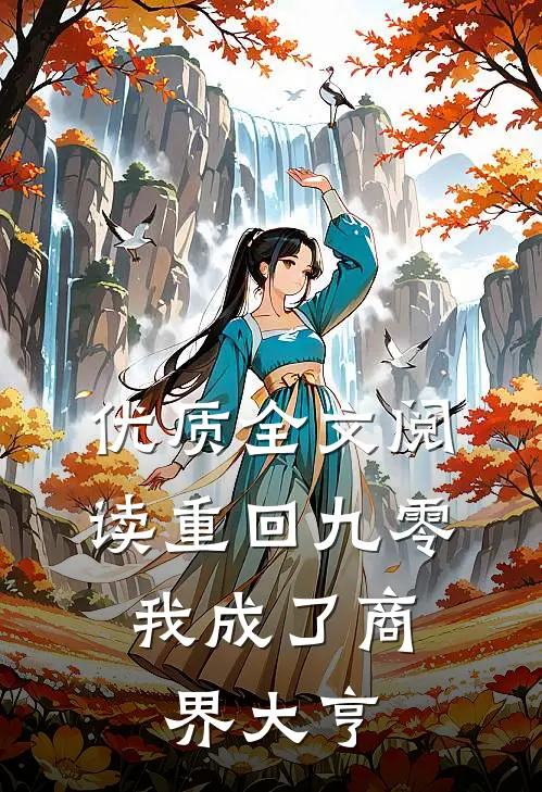 优质全文阅读重回九零：我成了商界大亨