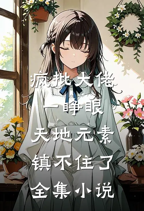 疯批大佬一睁眼，天地元素镇不住了全集小说