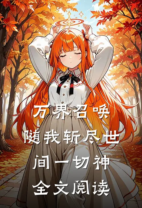 万界召唤：随我斩尽世间一切神全文阅读