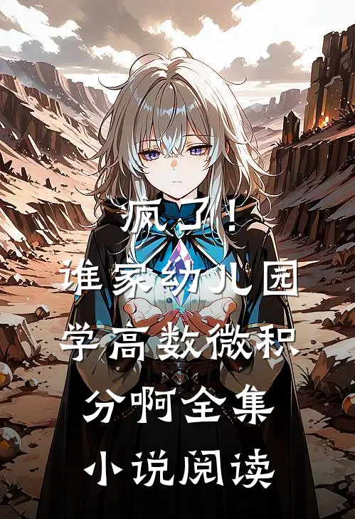 疯了！谁家幼儿园学高数微积分啊全集小说阅读