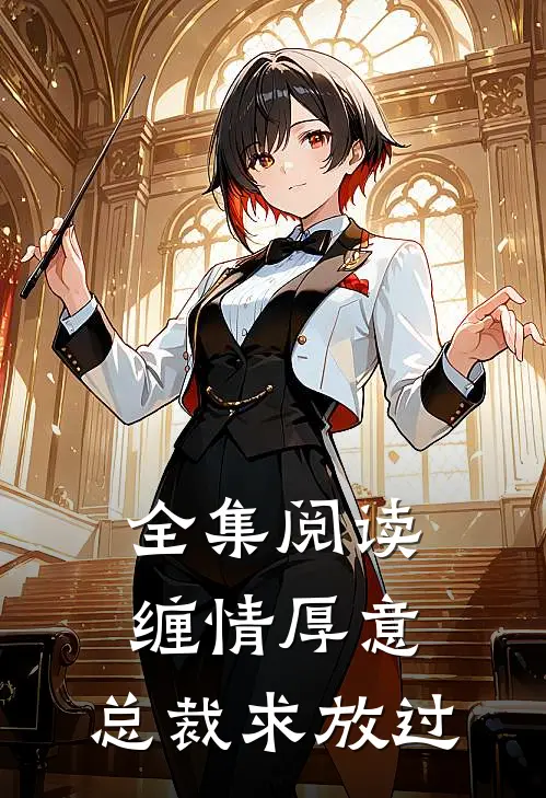 全集阅读缠情厚意：总裁求放过