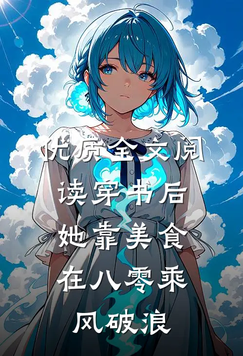 优质全文阅读穿书后,她靠美食在八零乘风破浪