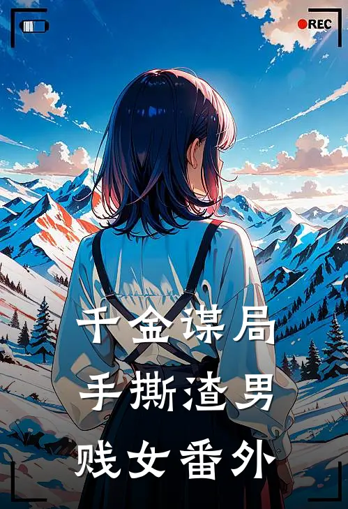 千金谋局：手撕渣男贱女番外
