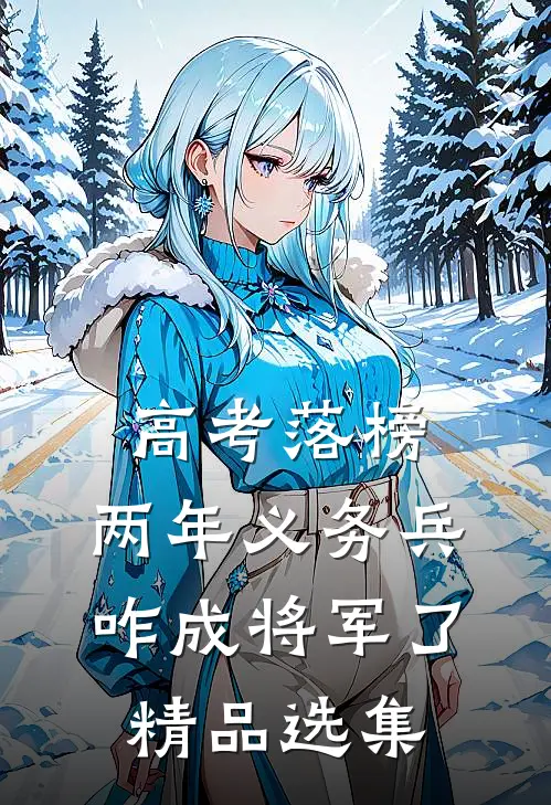 高考落榜，两年义务兵咋成将军了精品选集