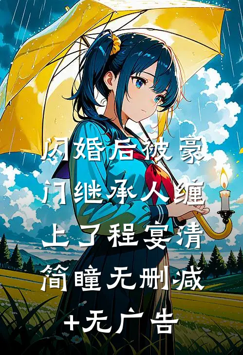闪婚后被豪门继承人缠上了程宴清简瞳无删减+无广告