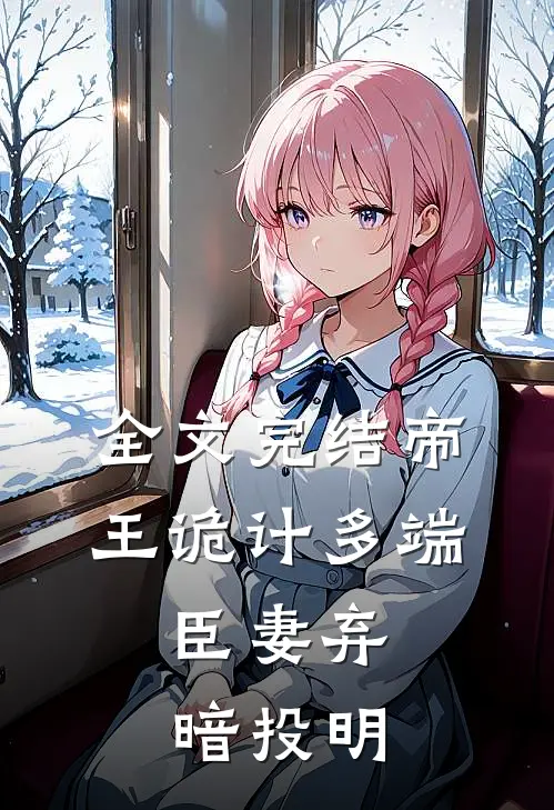 全文完结帝王诡计多端，臣妻弃暗投明