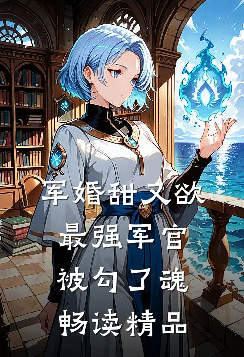 军婚甜又欲：最强军官被勾了魂畅读精品