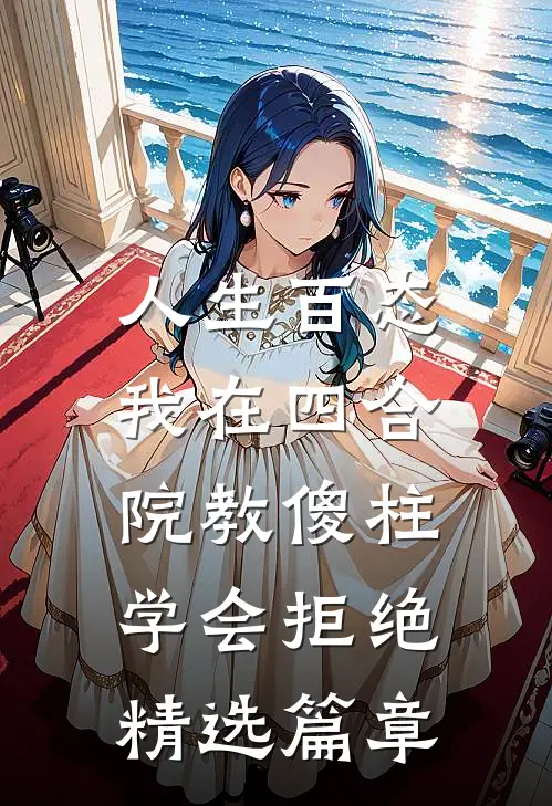 人生百态：我在四合院教傻柱学会拒绝精选篇章