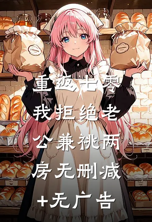重返七零，我拒绝老公兼祧两房无删减+无广告