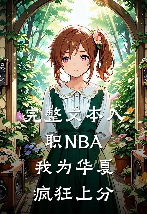 完整文本入职NBA：我为华夏疯狂上分