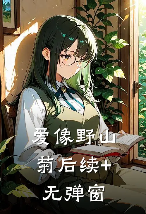 爱像野山菊后续+无弹窗