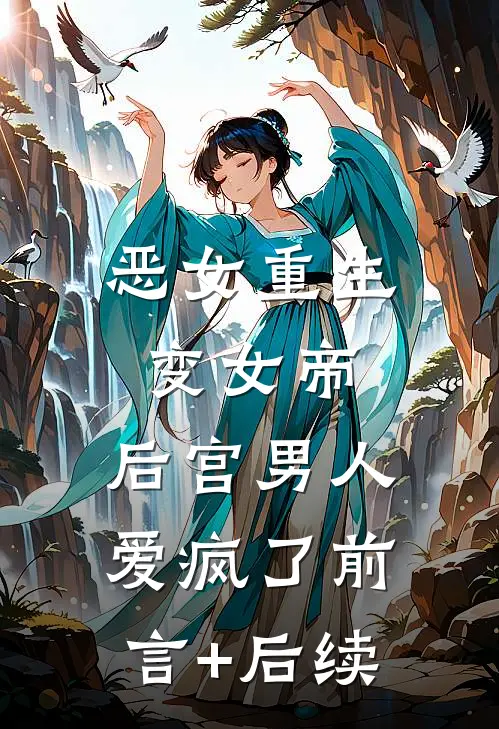 恶女重生变女帝，后宫男人爱疯了前言+后续