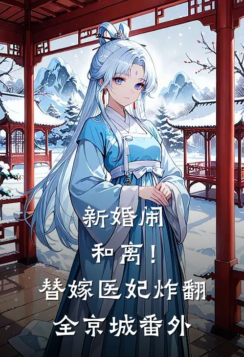 新婚闹和离！替嫁医妃炸翻全京城 番外