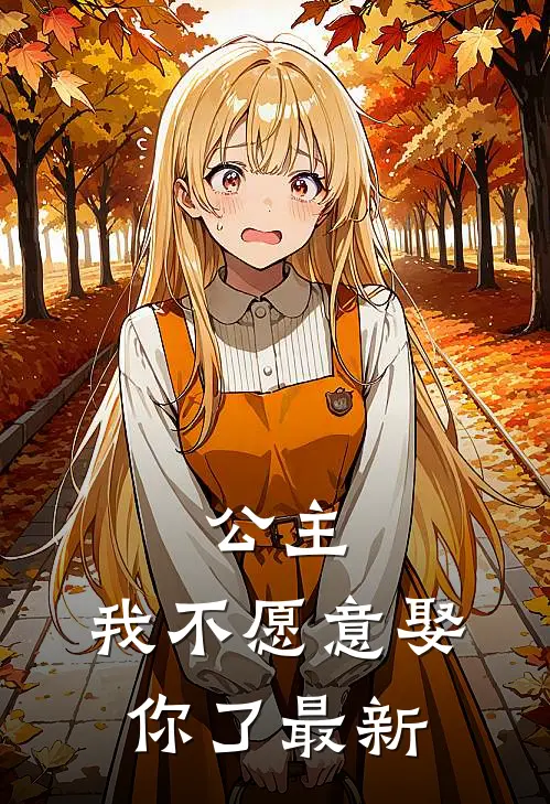 公主，我不愿意娶你了最新